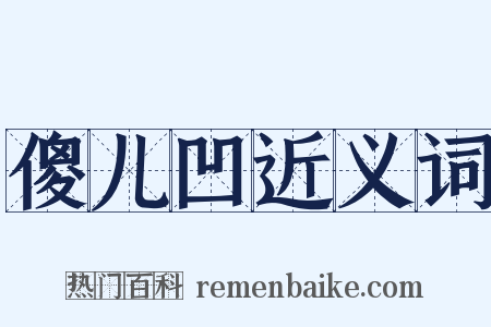 傻儿凹近义词是什么意思的图片